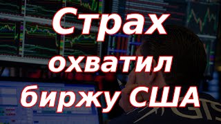 Страх охватил биржу США и мировые рынки Падение Мосбиржи Большой экономический обзор [upl. by Emyam580]