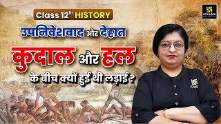 Class 12th History Chapter 9  उपनिवेशवाद और देहात  कुदाल और हल  Dr Sheetal Maam [upl. by Lenox215]