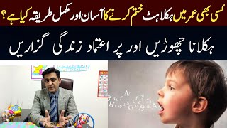 Stammering Treatment  ہکلاہٹ کا علاج  Speech Therapy  Speech Therapist in Lahore  Naveed Ahmed [upl. by Nuahc]