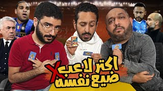 افضل تشكيل دربه جوارديولا 🆚 انشيلوتي 😍😵 اكتر لاعب ضيع مسيرته ❌ بودكاست و تحدي رزع الجمهور [upl. by Ainslee]