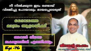 76jeeventy vachanam subscribe share like shortvideo fr xavier khan vattayil pdm afcm rmtv [upl. by Olin39]