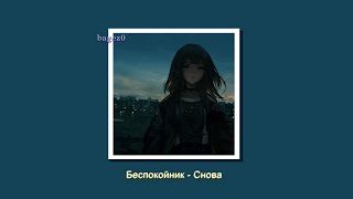 Беспокойник  Снова slowed  lyrics [upl. by Drain701]