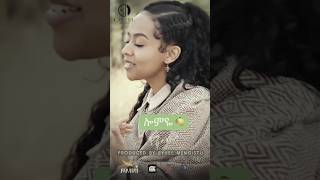 YEMa  Lomeye  ሎምዬ  New Ethiopian Music 2024 music ethiopianmusic newethiopianmusic [upl. by Eilyw]