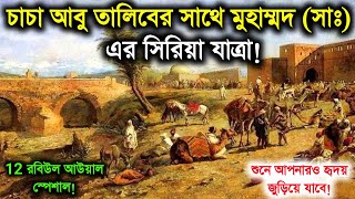 🔥 হযরত মুহাম্মদ সাঃ এর সিরিয়া যাত্রা  Muhammad SW Er Kahini  Muhammad sw story  Islamic  ik [upl. by Cahra]