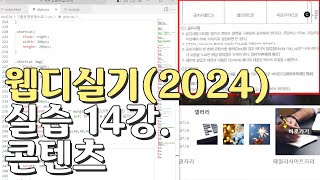 웹디자인 기능사 실기 14강 콘텐츠영역공지사항갤러리바로가기 [upl. by Newnorb71]