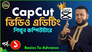 ভিডিও এডিটিং শিখুন  CapCut Video Editing Course For PC Part1  Basic to Advance Tutorial [upl. by Collar]