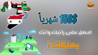 حصرياً  راتب 150 شهرياً من خلال لعب الالعاب على المحمول  للسوريين وجميع الدول المحظورة ✅ [upl. by End]