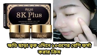 ৩‌দি‌নে ত্বক ফর্সা করার ডেওনাইট ক্রিমAILKE 8K Plus 20X Whitening Night amp Day CreamReviewPrice [upl. by Lebanna]