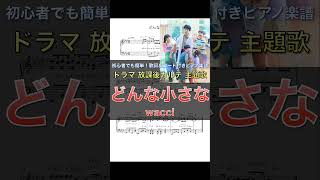 新ドラマ 「放課後カルテ」📺✨主題歌 wacci 「どんな小さな」🎶｜ピアノ楽譜｜初心者でも簡単（歌詞＆コード付き） shorts [upl. by Politi]