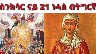 ስንክሳር ናይ ዕለት 21 ነሓሰ ብትግርኛ Snkar 21 Nehase በዓለ ማርያም ቅድስት ኄራኒ ናይ ዕለቱ ስንክሳር [upl. by Frohne]