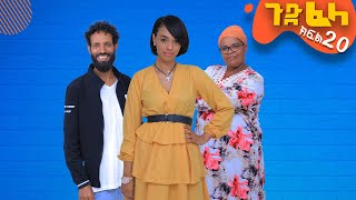 Ethiopia ጉድፈላ አስቂኝ ተከታታይ ድራማ ክፍል20 GudFelacomedy drama part 20 [upl. by Giorgia]