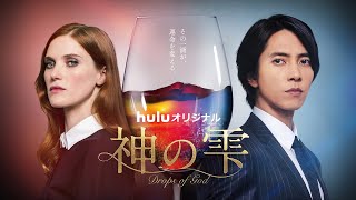 【予告編】山下智久 海外ドラマ初主演 Huluオリジナル「神の雫Drops of God」｜915金〜Huluにて独占配信｜60秒予告編 [upl. by Raquela276]