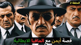 قصة أيمن مع المافيا الإيطالية الحلقة 2 [upl. by Eiuqnimod]