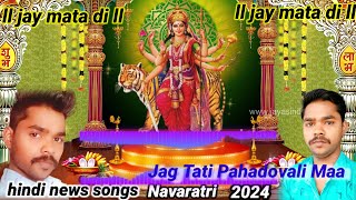 Jagdati Pahado Wali Maa Meri Bigdi Banane aaja  BhaktiGana new song 2024 [upl. by Ferdinand]