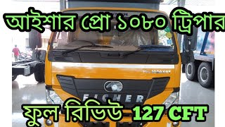 আইশার প্রো ১০৮০ ট্রিপার Eicher pro 1080XPT update review ফুল রিভিউ মাইলেজ স্পেসিফিকেশন দাম। [upl. by Hnahk]