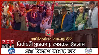 ব্যাটারিচালিত রিকশায় উঠে নির্বাচনী প্রচারণায় কামরুল ইসলাম  Qamrul Islam  Election 2024  Somoy TV [upl. by Analrahc]