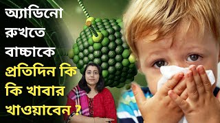 বাচ্চার Adenovirus নাকি নরমাল Flu কি দেখে বুঝবেনকি করবেন এবং কি করবেন নাAdenovirus in children [upl. by Crowley309]