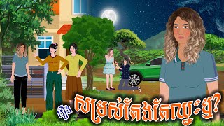 រឿង សម្រស់តែងតែឈ្នះឬ  ស្លឹកត្នោត TV  Khmer Fairy Tales 2024 [upl. by Kotz]