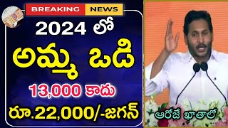 Amma Vodi 2024 Latest News  Amma Vodi 2024 Release Date  Jagananna Amma Vodi  Amma Vodi 5th Phase [upl. by Dugaid411]