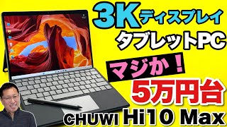 【N100の魅力】なんと高解像度ディスプレイのタブレットPC「CHUWI Hi10 Max」は5万円台から！ これは魅力的だ [upl. by Hairom]