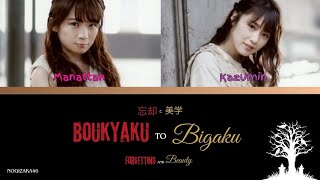 乃木坂46 Nogizaka46  忘却と美学 Boukyaku to bigaku KanRomEng Lyrics [upl. by Rodgers]