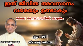 83jeeventy vachanam subscribe share like shortvideo fr xavier khan vattayil pdm afcm rmtv [upl. by Ellierim]