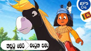 සින්හල හඩ කැව් යකාරි  සින්හ්ල කාටුන් HD  කපුටු චෙරිසහ වැටුන පමාගේ වික්‍රමයepisodes yakari😍😍 [upl. by Aneehsak682]