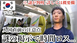 成田からLCCより安いエチオピア航空で韓国旅行！ソウル仁川空港から入国の流れと注意点【7月最新】 [upl. by Ybbob689]