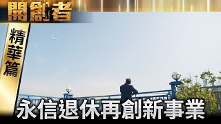 【開創者】精華 Ep40 父子掏心對話解心結 總裁遠眺天空憶愛妻 [upl. by Maidy391]