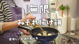 美味しいお餅の食べ方みぞれ揚げ餅 [upl. by Elenaj]