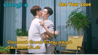 மொழி 6 Taiwanese bl drama tamil explanation [upl. by Nolrac]