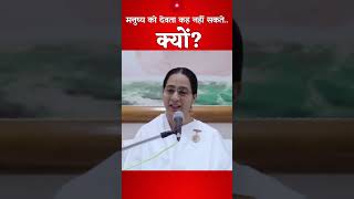 मनुष्य को देवता कह नहीं सकते क्यों  BK Snehal Didi [upl. by Stephenson673]