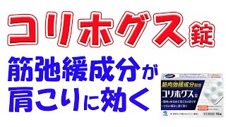 【肩こり・首筋のこりに】コリホグス錠 解説 【筋肉弛緩成分クロルゾキサゾン配合】 [upl. by Ainevul]