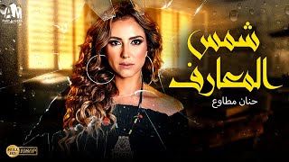 حصرياً فيلم الرعب المخيف 2024  فيلم شمس المعارف  بطولة حنان مطاوع [upl. by Clarie]