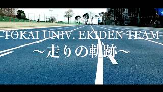 2018東海大学 駅伝チーム 〜走りの軌跡〜 [upl. by Meisel]