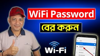 ফোন দিয়ে wifi password বের করুন  How to see connected wifi password using your phone  Imrul Hasan [upl. by Nagaet]