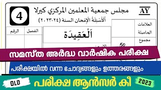 അർദ്ധ വാർഷികം 2024 അഖീദ ചോദ്യപേപ്പർArdha Varshika Pareeksha Class 4 Aqeeda Model Question Papper [upl. by Scurlock]