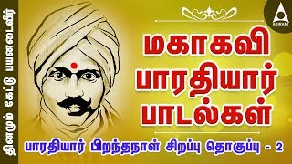 பாரதியார் சிறப்புப் பாடல்கள் தொகுப்பு 2  பாரதியார் தமிழ் பாடல்கள்  Bharathiyar Songs [upl. by Lyred]