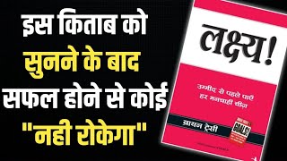 📘✨ लक्ष्य  Goals by Brian Tracy  Book Summary in Hindi  Audiobook 🎧 [upl. by Rendrag]