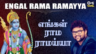 Engal Rama Ramayya  Lord Rama Songs Tamil Sathyaprakash Vyjayanthi Sriraman  Devotional Songs [upl. by Ahsocin639]