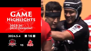 【NTTジャパンラグビー リーグワン202324 D1 第16節 GAME HIGHLIGHTS】 [upl. by Belia]