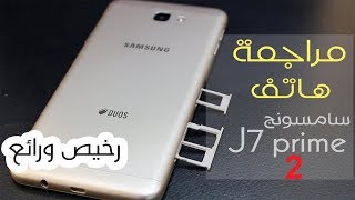 احدث اجهزة سامسونك J7 Prime 2  2018 بسعر مناسب  مراجعة سريعة للجهاز [upl. by Estevan]