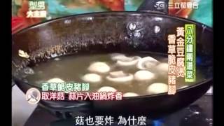 吳秉承食譜 黃金豆腐煲食譜 香草脆皮豬腳食譜 [upl. by Maida]