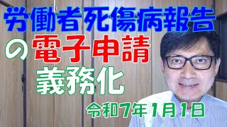 労働者死傷病報告の電子申請義務化（令和７年１月１日施行）というのは、すべての会社が対象ですから、今から対応を考えておきましょう。 [upl. by Wenoa]