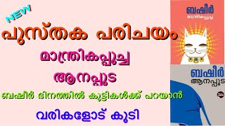 ബഷീർ ദിനം പുസ്തക പരിചയം  ബഷീർ കൃതികൾ മാന്ത്രിക പൂച്ച  ആനപ്പൂട  manthrika poocha  aanappooda [upl. by Nyrmak]