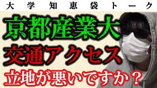 京都産業大学 交通アクセス 立地が悪いですか？ [upl. by Ainahpets]