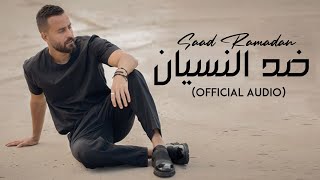 Saad Ramadan  Dhed Al Nesyaan Official Audio  سعد رمضان  ضد النسيان [upl. by Thay267]