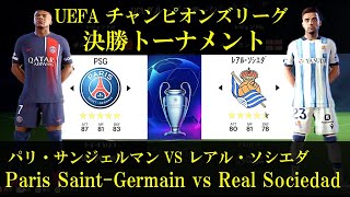 【UEFA CL】パリ・サンジェルマン vs レアル・ソシエダ チャンピオンズリーグ Paris SaintGerman vs Real Sociedad UEFA CL 2024 [upl. by Ahsieyt]