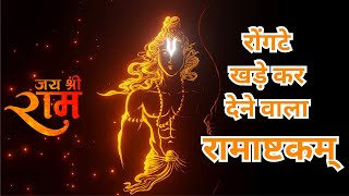 Shri Ramashtakam with lyrics श्रीरामाष्टकम्  Ram Ram Bhajman Ram Ram  RamNavmi Special [upl. by Sorilda]