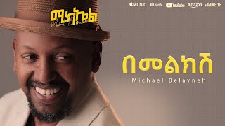 Michael Belayneh በመልክሽ Bemelkish Track 8  Official Lyrics Video [upl. by Naehgem]